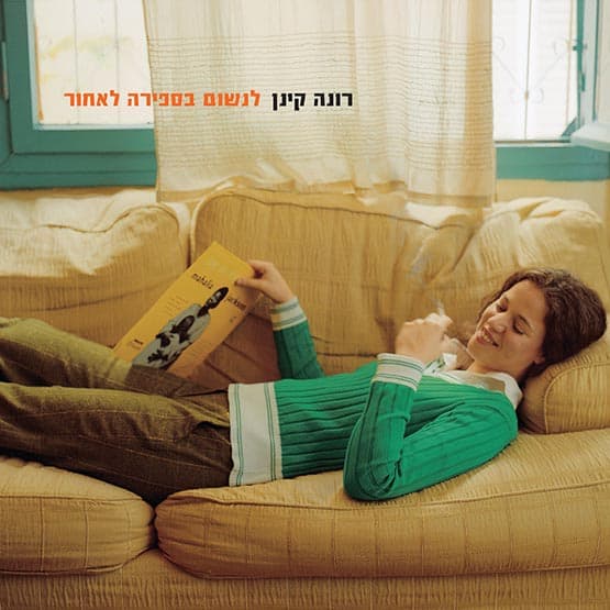 רונה קינן