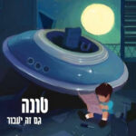 טונה גם זה יעבור