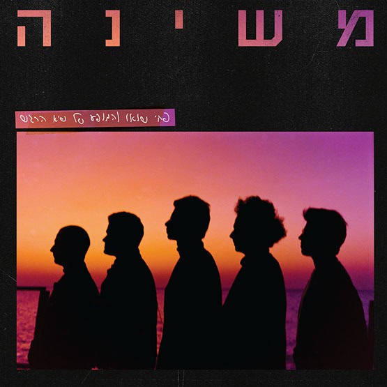 משינה – שיא הרגש » גיורא תקליטים: חנות תקליטים בתל אביב - תקליטים חדשים ...