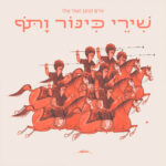 אדם קומן ועמי שלו – שירי כינור ותוף