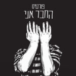 פורטיס החבר אני