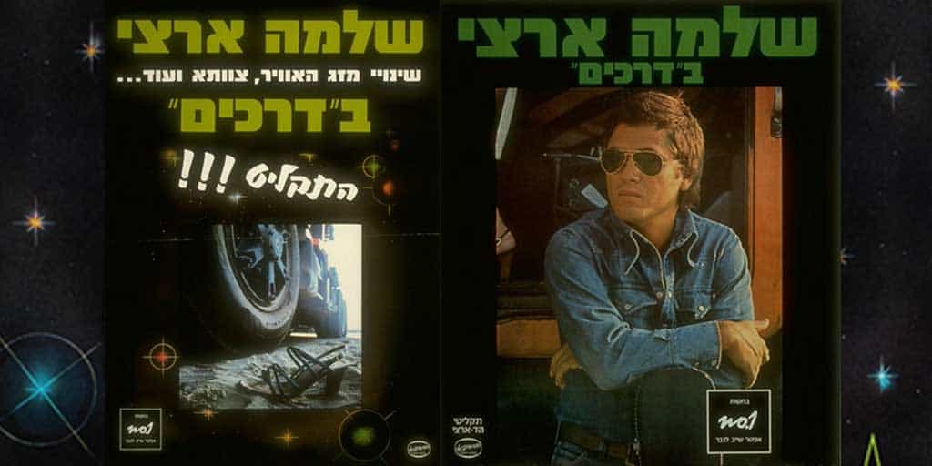 שלמה ארצי באנר
