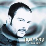 עמיר בניון