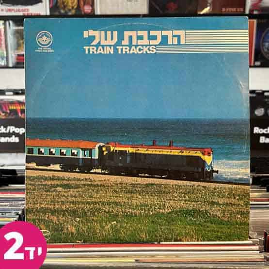 הרכבת שלי יד 2