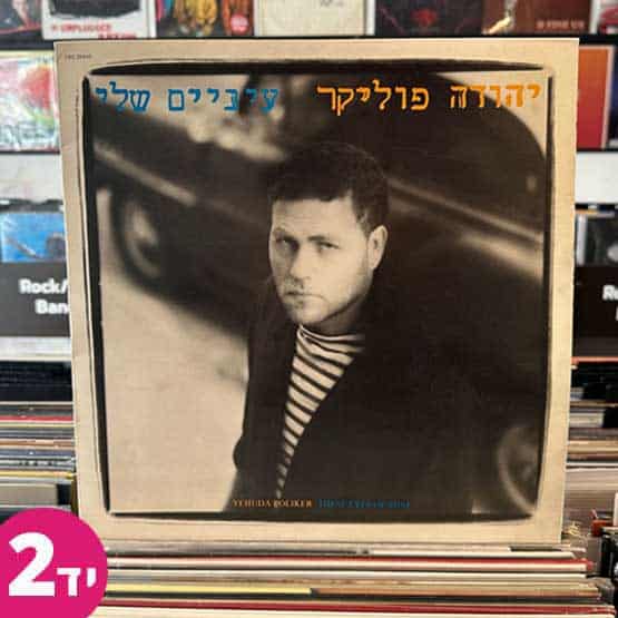 יהודה פוליקר - עיניים שלי
