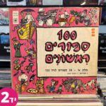 מאה סיפורים ראשונים - חלק א' 50 סיפורים לגיל הרך