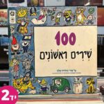 מאה שירים ראשונים