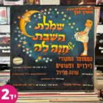 שמלת השבת של חנה'לה