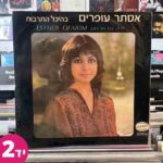אסתר עופרים בהיכל התרבות