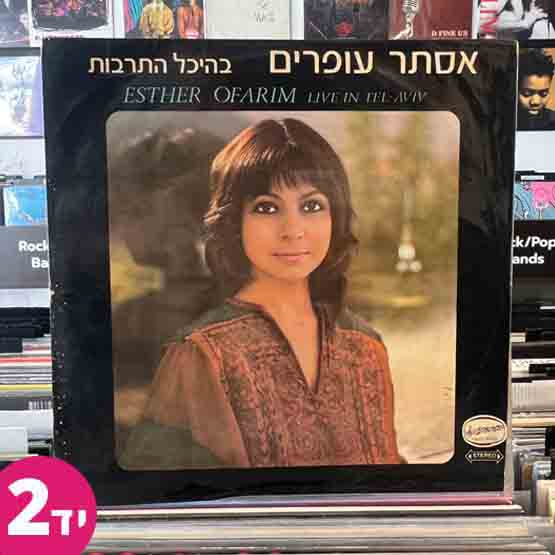 אסתר עופרים בהיכל התרבות