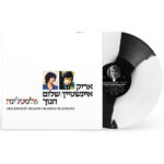 אריק איינשטיין פלסטלינה צבעוני