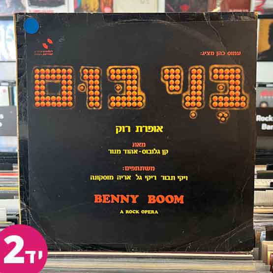 בני בום - אופרת רוק מאת קן גלובס אהוד מנור