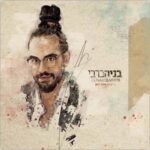 בניה ברבי מישהו איתי כאן