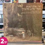 חוה אלברשטיין - משירי ארץ אהבתי