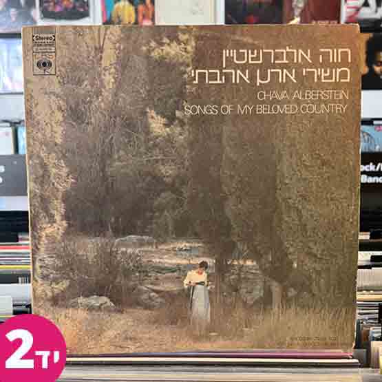 חוה אלברשטיין - משירי ארץ אהבתי