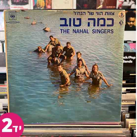 צוות הווי של הנחל - כמה טוב
