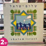 שלום ישראל - Shalom Israel
