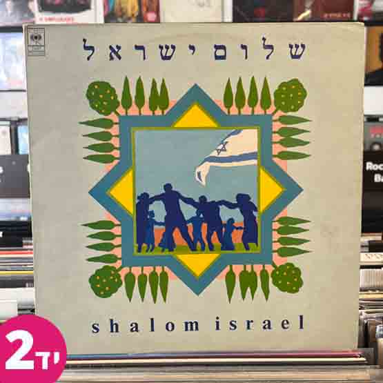 שלום ישראל - Shalom Israel