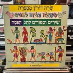 שרה דורון מספרת - מקהלה עליזה לחגים שירים וספורים לחג הפסח