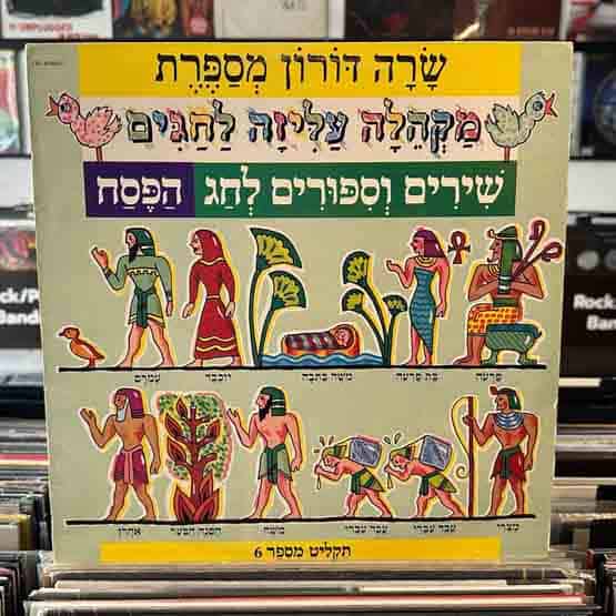 שרה דורון מספרת - מקהלה עליזה לחגים שירים וספורים לחג הפסח