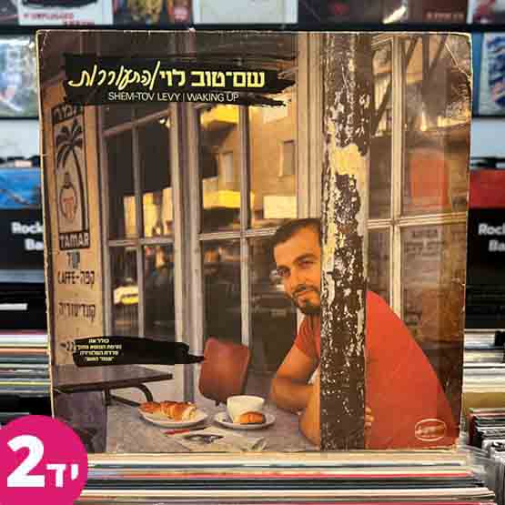 שם טוב לוי - התעוררות