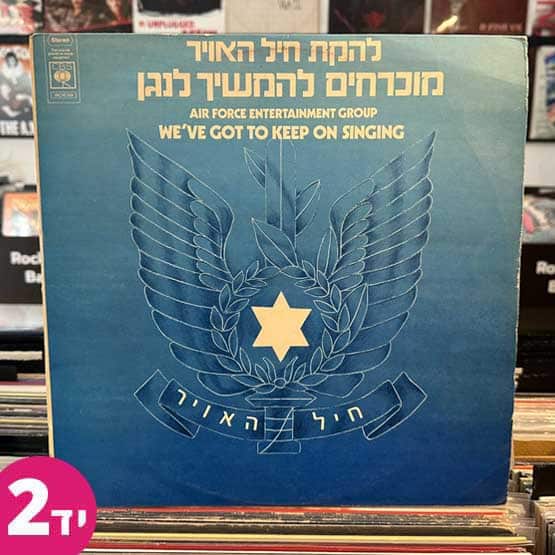 להקת חיל האויר - מוכרחים להמשיך לנגן