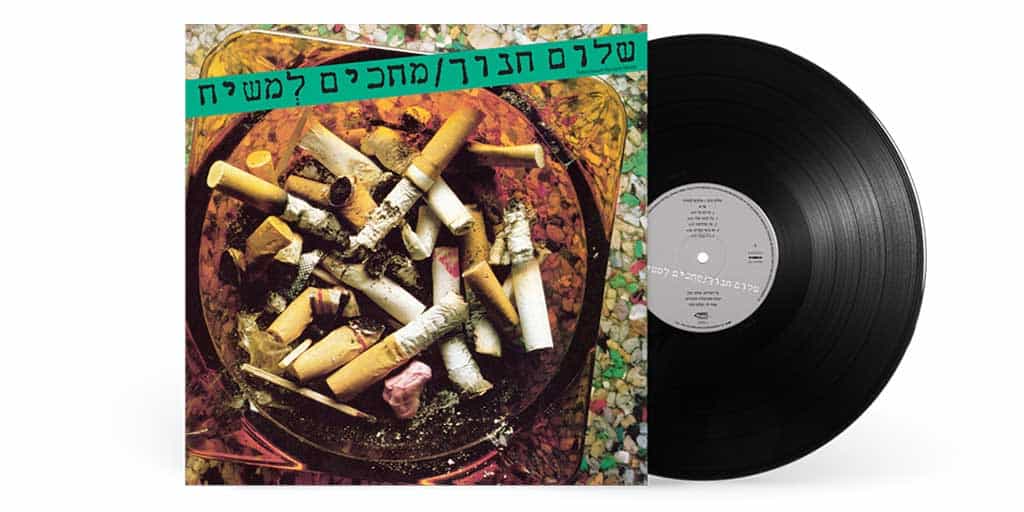 שלום חנוך מחכים למשיח