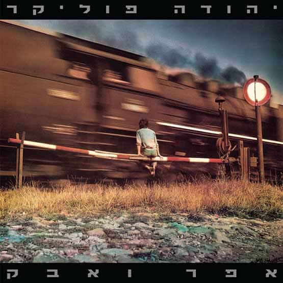 יהודה פוליקר – אפר ואבק | תקליט כפול