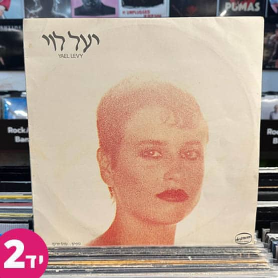 יעל לוי – Yael Levy » גיורא תקליטים: חנות תקליטים בתל אביב - תקליטים ...