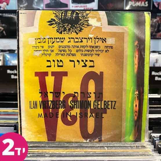 אילן וירצברג שמעון גלבץ - בציר טוב