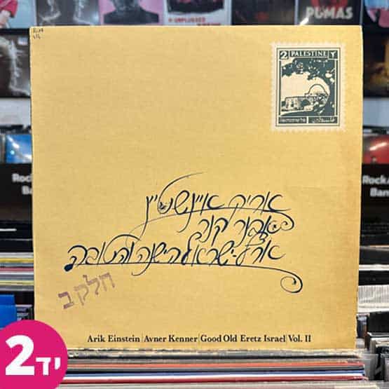 אריק איינשטיין אבנר קנה - ארץ ישראל הישנה והטובה