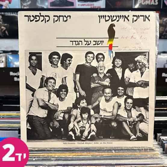 אריק איינשטיין יצחק קלפטר - יושב על הגדר