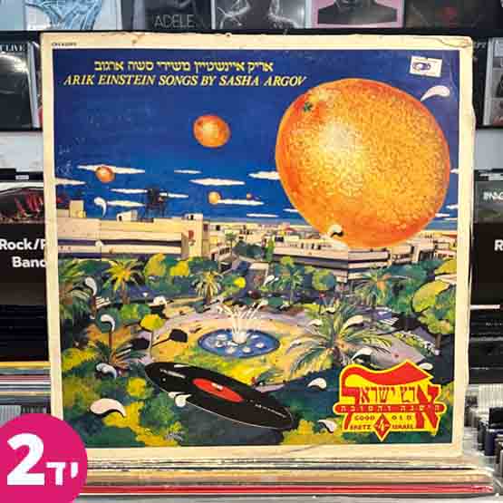 אריק איינשטיין משירי סשה ארגוב