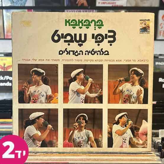 ברבאבא - ציפי שביט בלהיטיה הגדולים