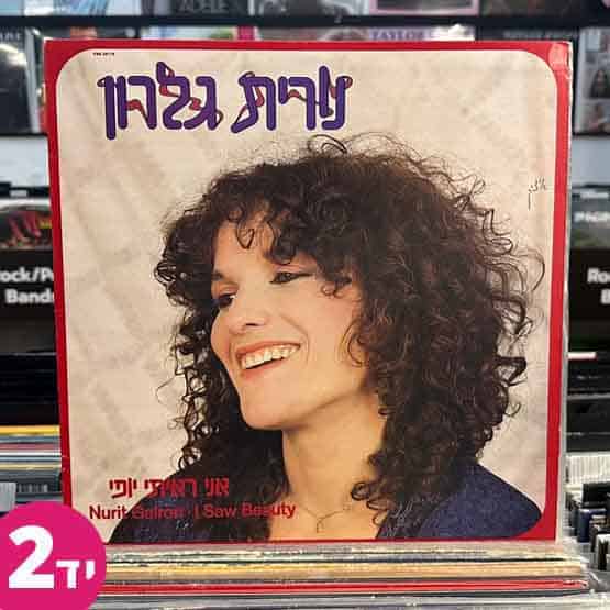 נורית גלרון - אני ראיתי יופי