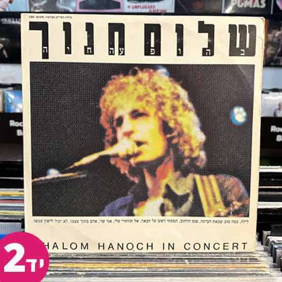 שלום חנוך בהופעה חיה