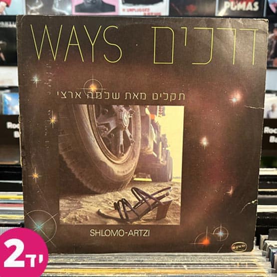 שלמה ארצי - דרכים יד שניה