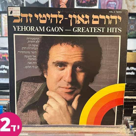 יהורם גאון - להיטי זהב