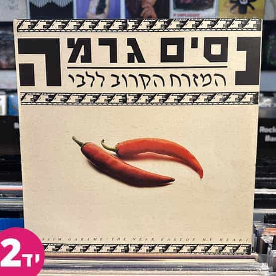 נסים גרמה - המזרח הקרוב ללבי