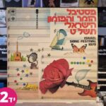 פסטיבל הזמר והפזמון הישראלי תשלט