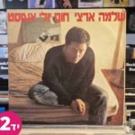 שלמה ארצי - חום יולי אוגוסט