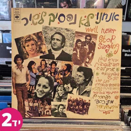 אנחנו לא נפסיק לשיר אנחנו לא נפסיק לשיר