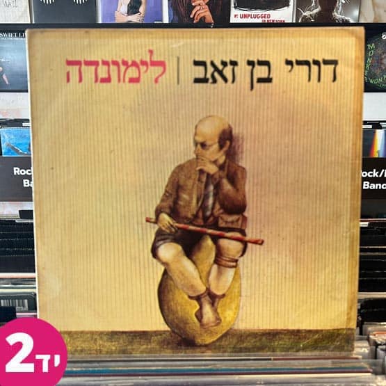 דורי בן זאב - לימונדה דורי בן זאב - לימונדה