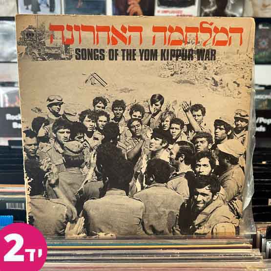 המלחמה האחרונה - Songs Of The Yom Kippur War