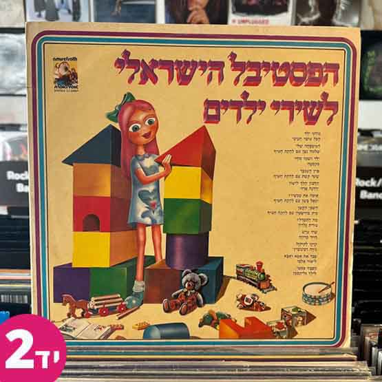 הפסטיבל הישראלי לשירי ילדים