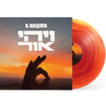 התקווה 6 - ויהי אור