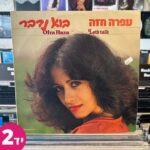 עפרה חזה - בוא נדבר
