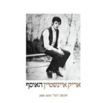 אריק איינשטיין