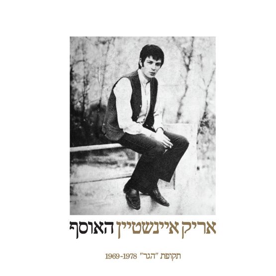 אריק איינשטיין