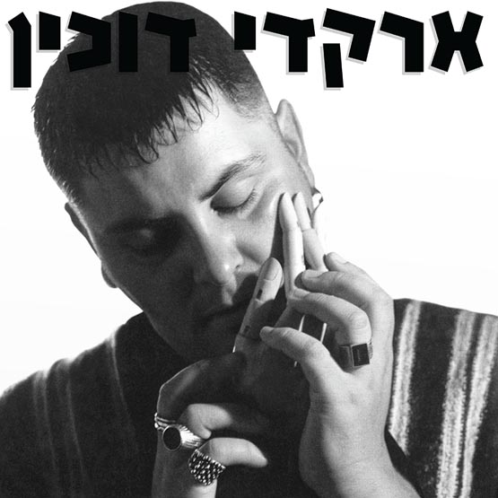 ארקדי דוכין – תקליט